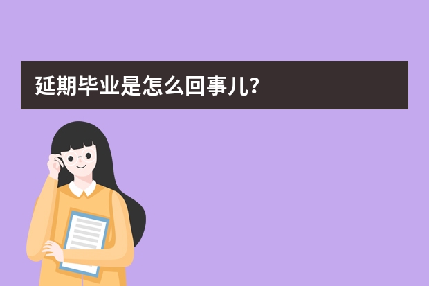 延期毕业是怎么回事儿？