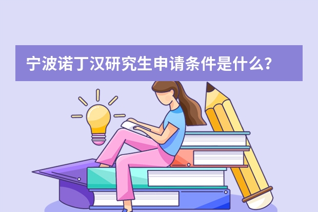 宁波诺丁汉研究生申请条件是什么？