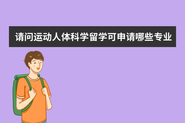 请问运动人体科学留学可申请哪些专业