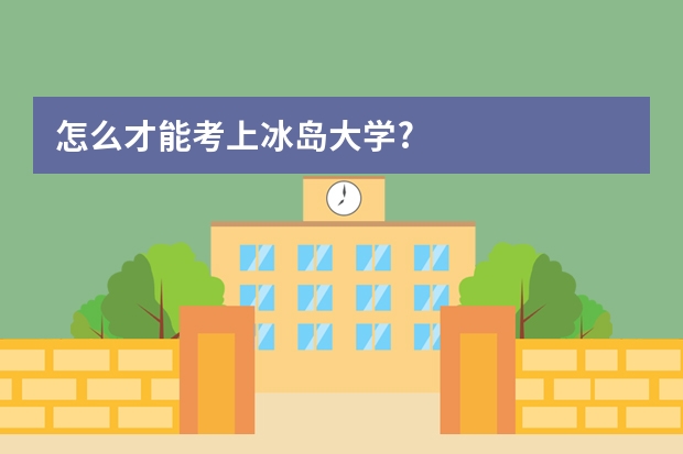 怎么才能考上冰岛大学?