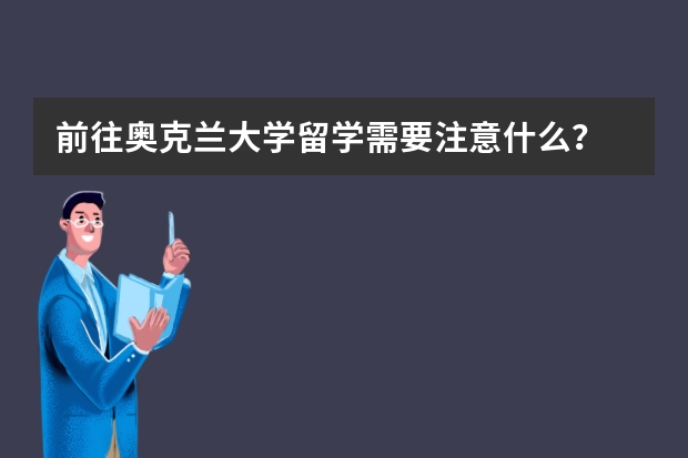 前往奥克兰大学留学需要注意什么？