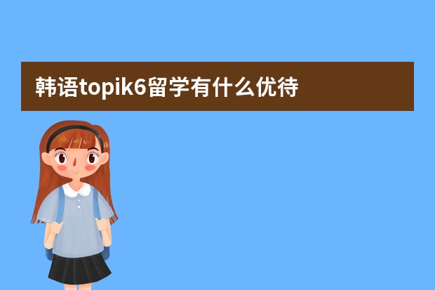 韩语topik6留学有什么优待