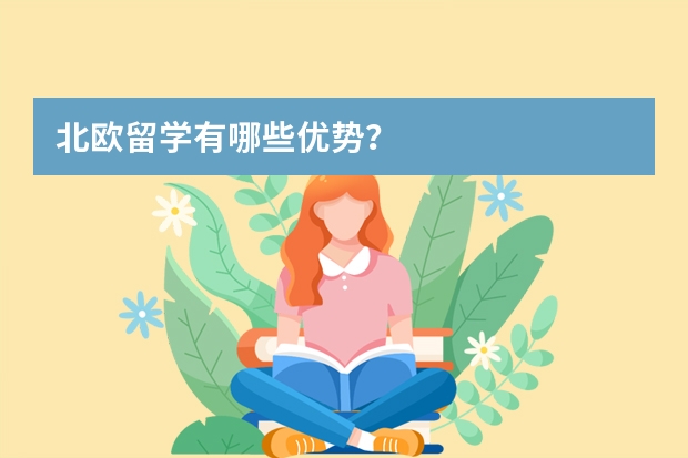 北欧留学有哪些优势？