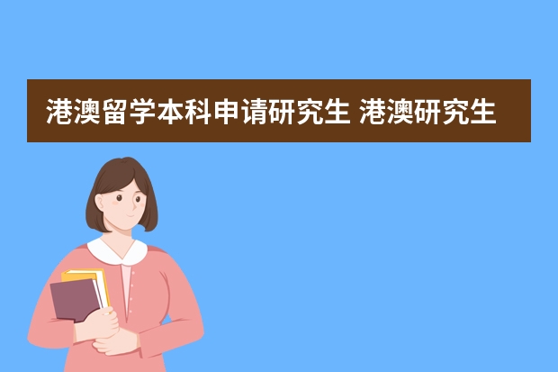 港澳留学本科申请研究生 港澳研究生申请条件