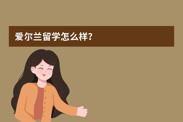 爱尔兰留学怎么样？