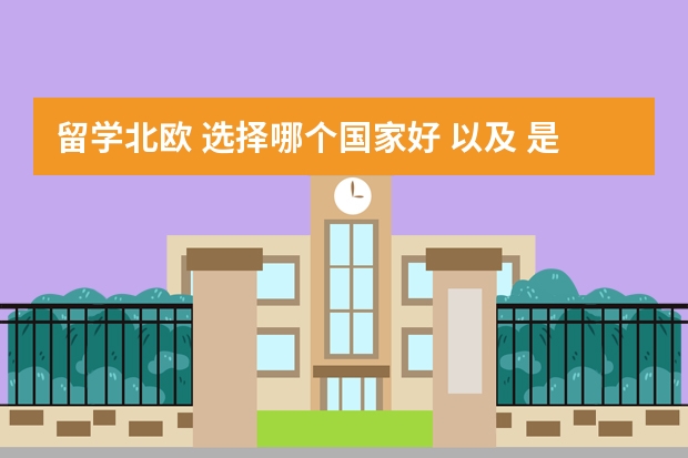 留学北欧 选择哪个国家好 以及 是不是必须学一门那的小语种？