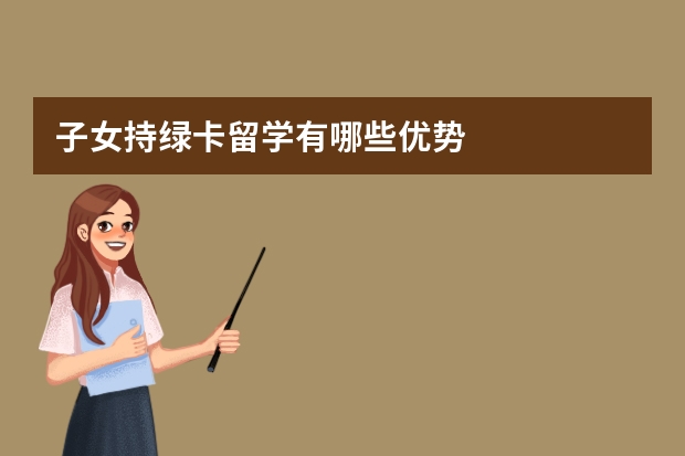 子女持绿卡留学有哪些优势