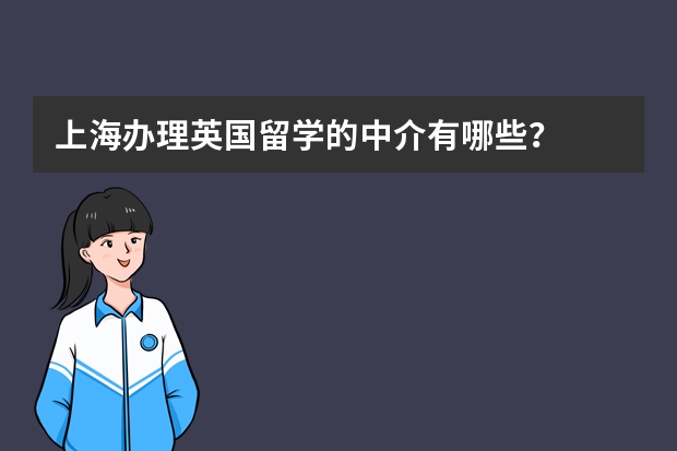 上海办理英国留学的中介有哪些？