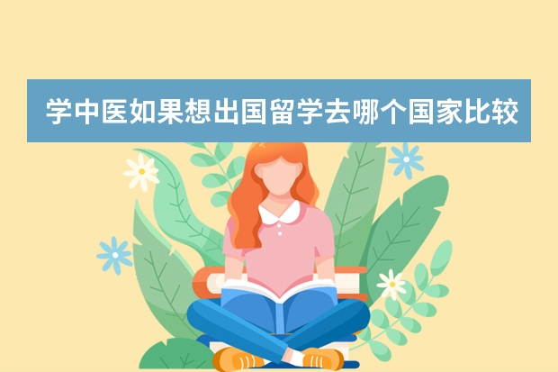 学中医如果想出国留学去哪个国家比较好?