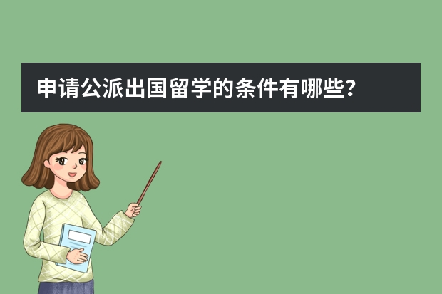 申请公派出国留学的条件有哪些？