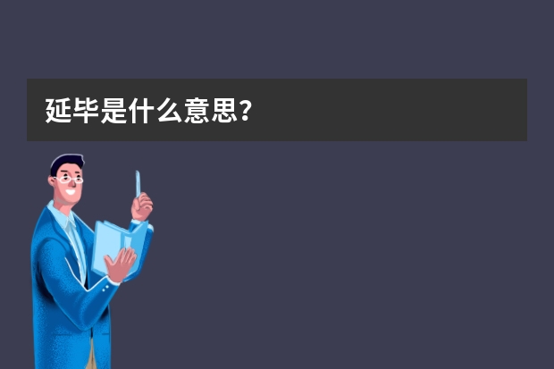 延毕是什么意思？