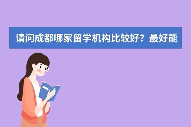 请问成都哪家留学机构比较好？最好能分期付款，文书定制化那种机构！（成都出国留学签证办理服务比较好的是？）