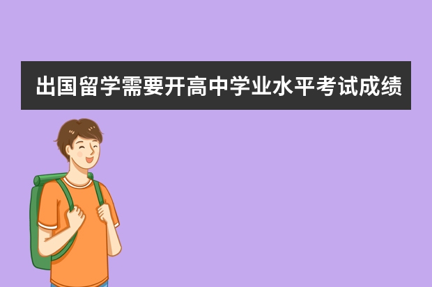 出国留学需要开高中学业水平考试成绩证明，我需要带些什么东西吗。