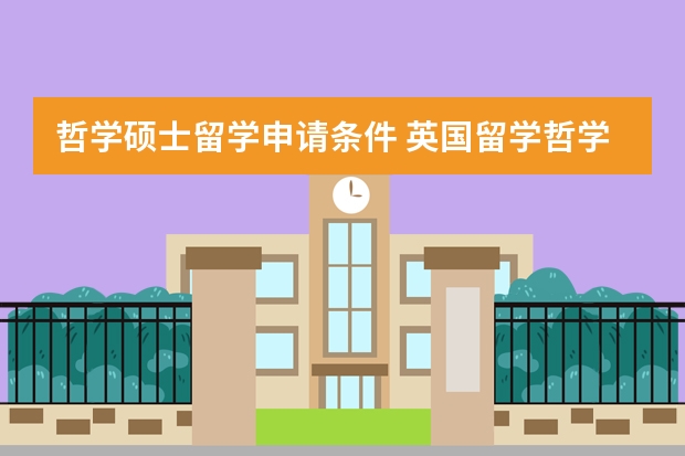 哲学硕士留学申请条件 英国留学哲学硕士简要介绍