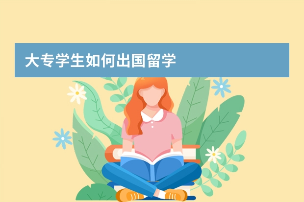 大专学生如何出国留学