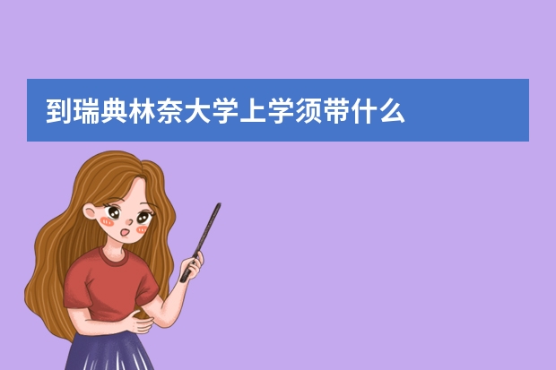 到瑞典林奈大学上学须带什么