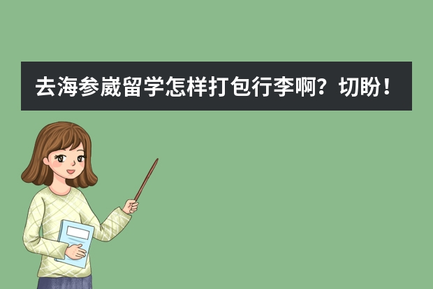 去海参崴留学怎样打包行李啊？切盼！！ 去俄罗斯海参崴留学用哪种银行卡方便（尽可能的在手续费等方面便宜些）？