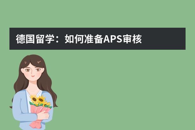 德国留学：如何准备APS审核