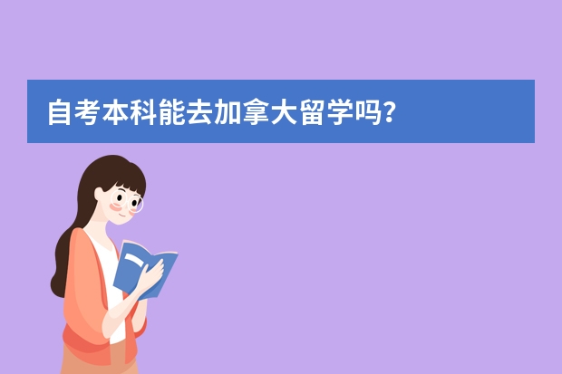 自考本科能去加拿大留学吗？