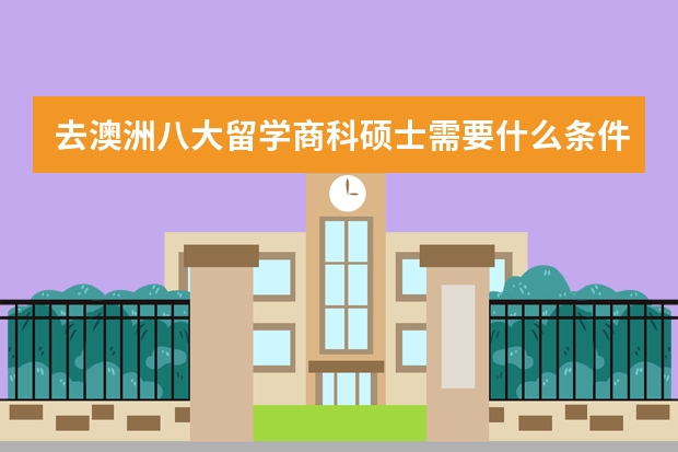 去澳洲八大留学商科硕士需要什么条件