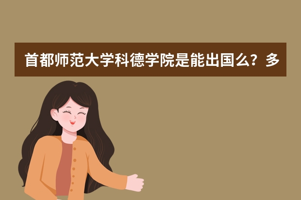 首都师范大学科德学院是能出国么？多久？都去那个国家？