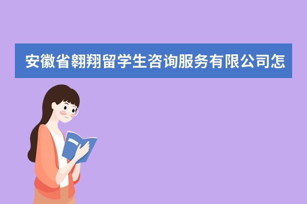 安徽省翱翔留学生咨询服务有限公司怎么样？