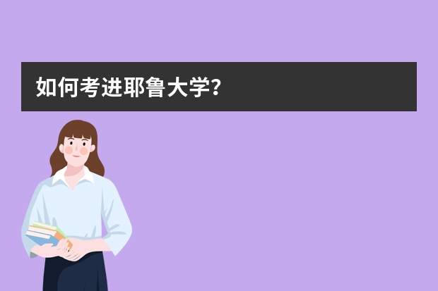 如何考进耶鲁大学？