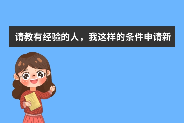 请教有经验的人，我这样的条件申请新西兰或者澳大利亚的博士，能够拿到奖学金吗？