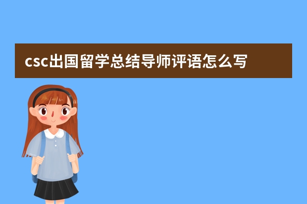 csc出国留学总结导师评语怎么写