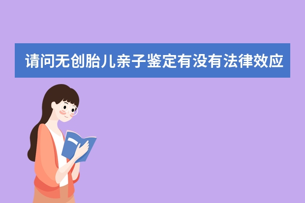 请问无创胎儿亲子鉴定有没有法律效应的，我住在珠海金湾区，到哪里去做啊？