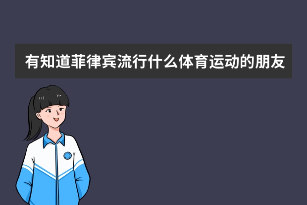 有知道菲律宾流行什么体育运动的朋友吗？想在lazada菲律宾站开一家体育用品店