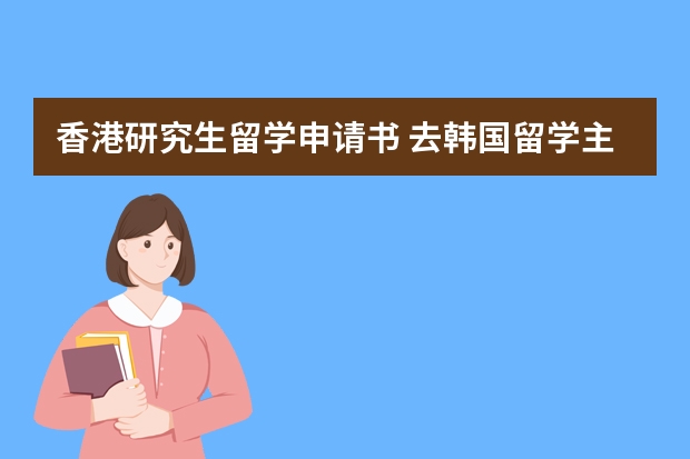 香港研究生留学申请书 去韩国留学主要条件