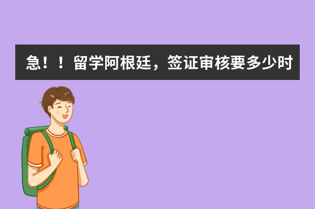 急！！留学阿根廷，签证审核要多少时间？