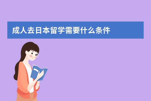 成人去日本留学需要什么条件