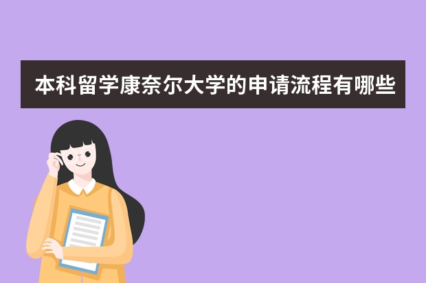 本科留学康奈尔大学的申请流程有哪些