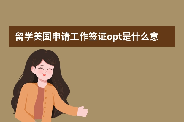 留学美国申请工作签证opt是什么意思