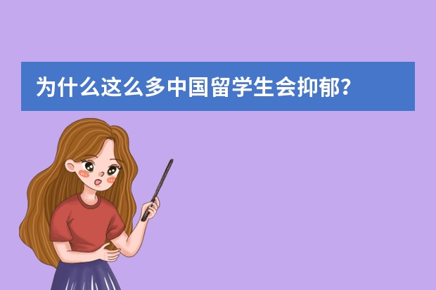 为什么这么多中国留学生会抑郁？