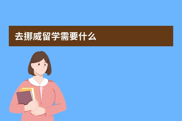 去挪威留学需要什么