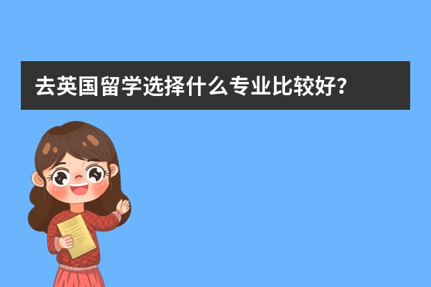 去英国留学选择什么专业比较好？