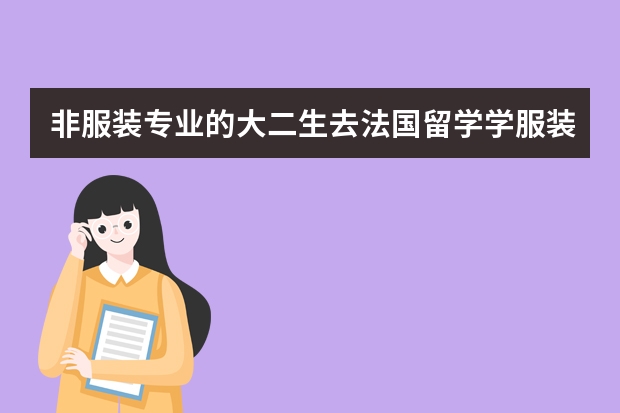 非服装专业的大二生去法国留学学服装设计该怎么做