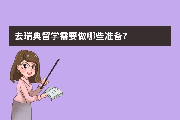 去瑞典留学需要做哪些准备？