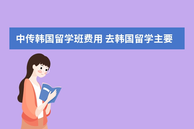 中传韩国留学班费用 去韩国留学主要条件