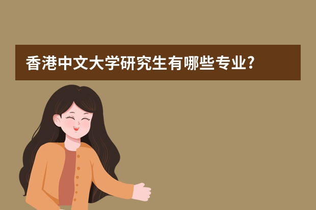 香港中文大学研究生有哪些专业?