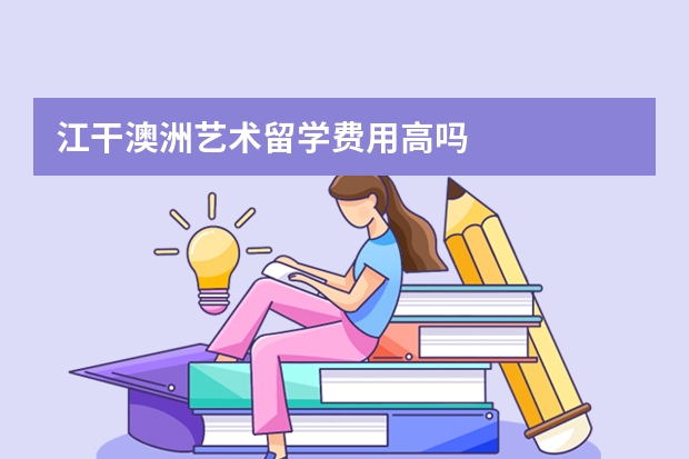 江干澳洲艺术留学费用高吗