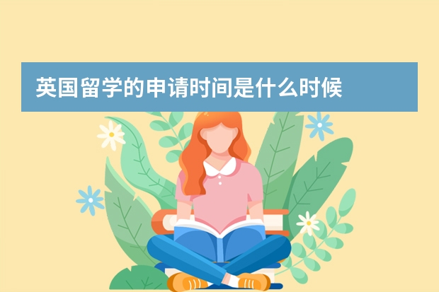 英国留学的申请时间是什么时候