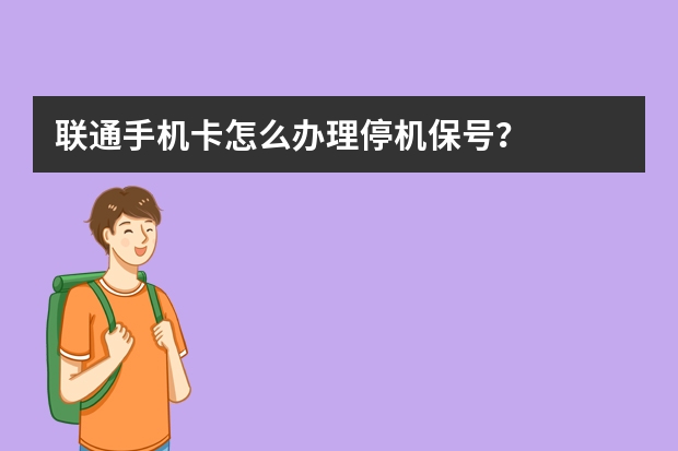 联通手机卡怎么办理停机保号？