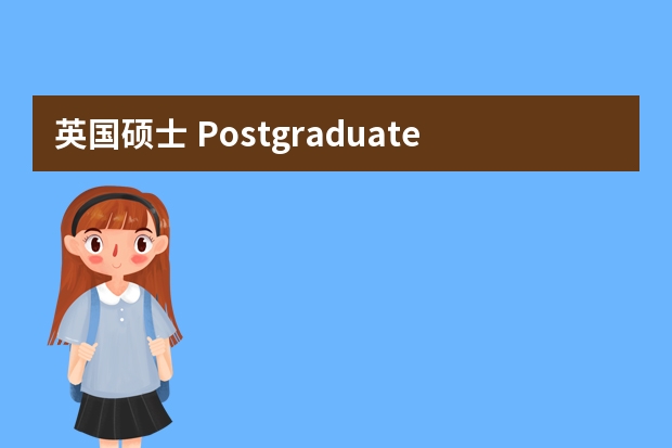 英国硕士 Postgraduate diploma怎么申请留服中心学历认证？