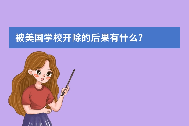 被美国学校开除的后果有什么？