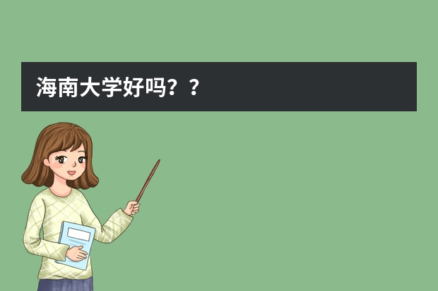 海南大学好吗？？