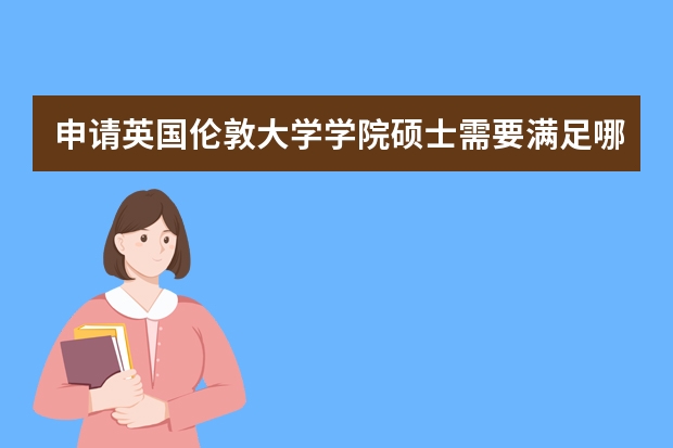 申请英国伦敦大学学院硕士需要满足哪些基本条件？